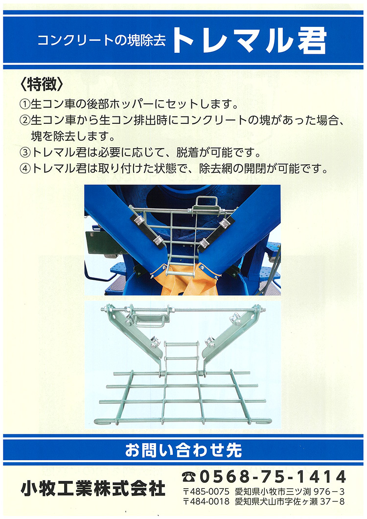 コンクリートの塊除去「トレマル君」