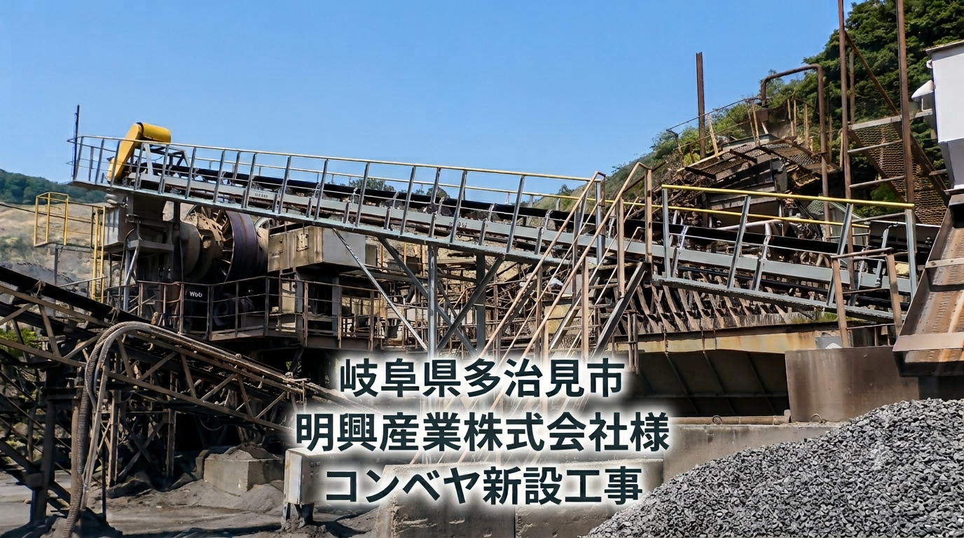 岐阜県多治見市・明興産業株式会社様｜老朽化したポータブルコンベヤをベルトコンベヤへ一新！